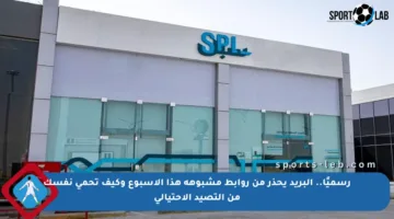 رسميًا.. البريد يحذر من روابط مشبوهة هذا الأسبوع وكيف تحمي نفسك من التصيد الاحتيالي